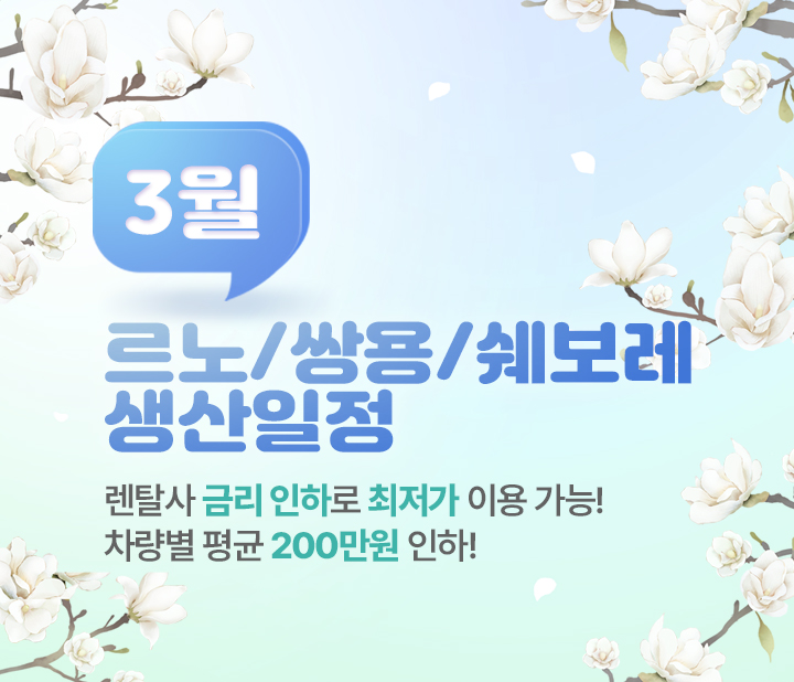 르노,쌍용,쉐보레 3월 생산일정